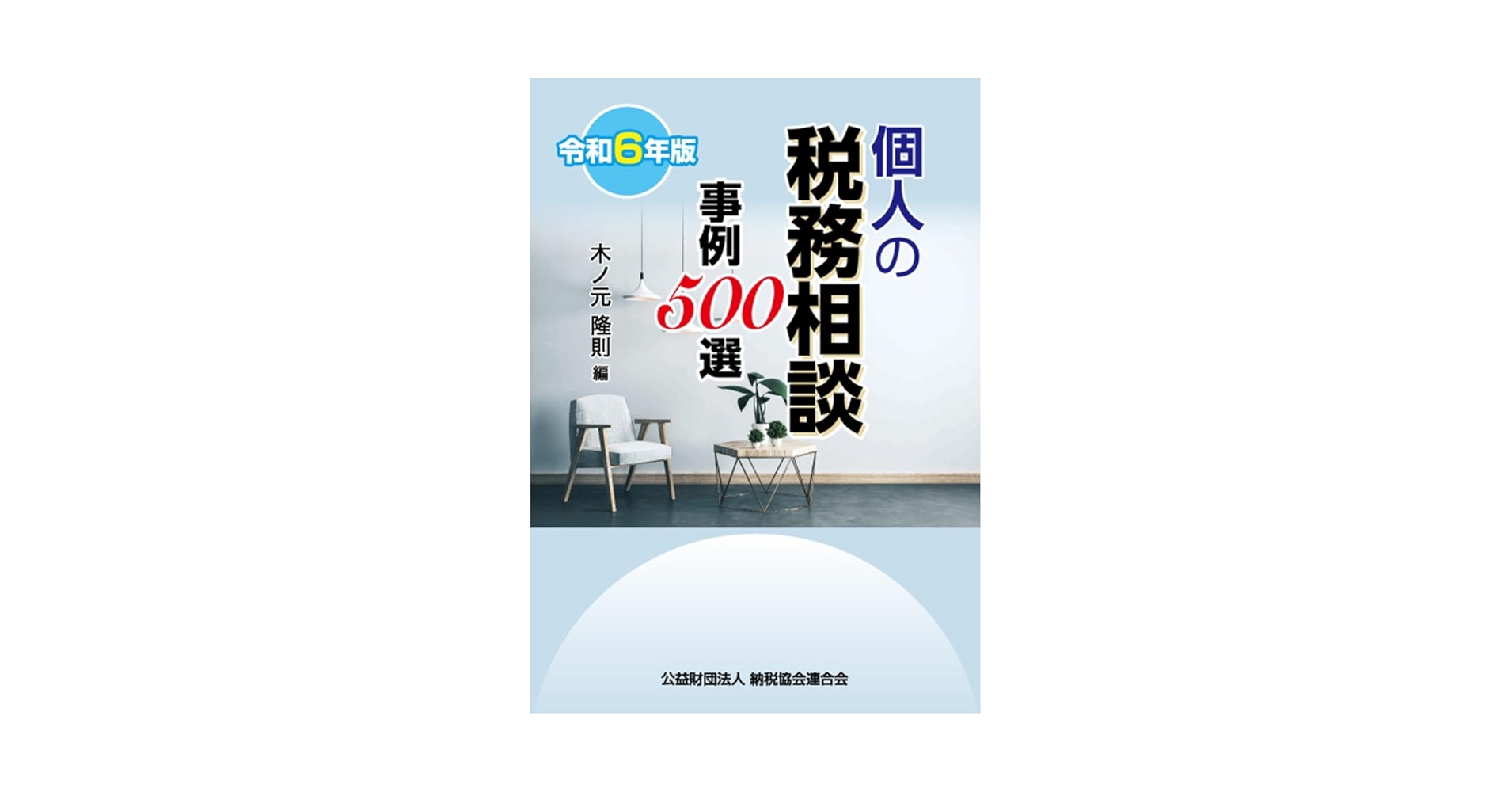 個人の税務相談事例５００選  平成２８年版 /納税協会連合会/十萬大靖（単行本） Amazon.co.jp: 令和6年版 個人の税務相談事例500選 : 木ノ元